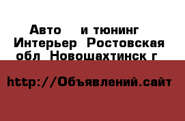 Авто GT и тюнинг - Интерьер. Ростовская обл.,Новошахтинск г.